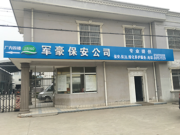 江苏军豪保安团队